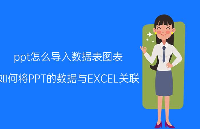 ppt怎么导入数据表图表 如何将PPT的数据与EXCEL关联？